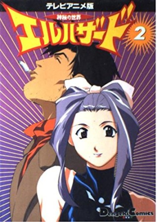 神秘の世界エルハザード TVアニメ版コミックス2巻の表紙