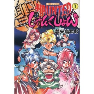 HAUNTEDじゃんくしょん1巻の表紙