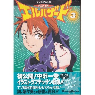 神秘の世界エルハザード TVアニメ版コミックス3巻の表紙