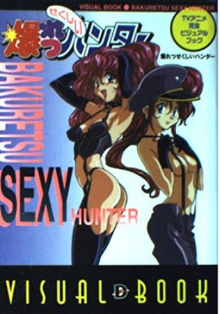 爆れつせくしいハンター1巻の表紙
