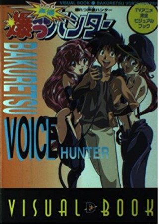 爆れつ声優ハンター1巻の表紙