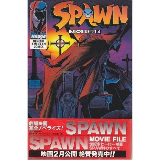 SPAWN日本語版4巻の表紙