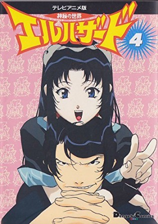 神秘の世界エルハザード TVアニメ版コミックス4巻の表紙