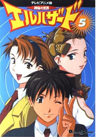 神秘の世界エルハザード TVアニメ版コミックス5巻の表紙