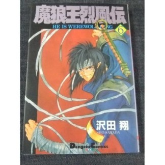 魔狼王烈風伝6巻の表紙