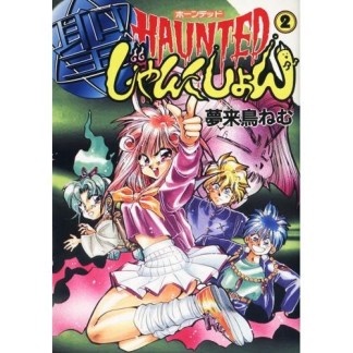 HAUNTEDじゃんくしょん2巻の表紙