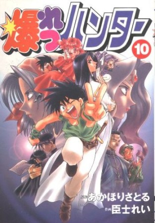 爆れつハンター10巻の表紙