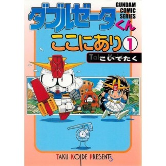 ダブルゼータくんここにあり1巻の表紙