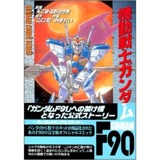 機動戦士ガンダムF901巻の表紙