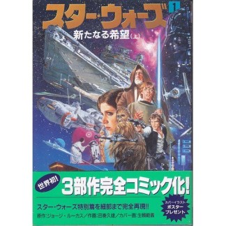 スター・ウォーズ1巻の表紙