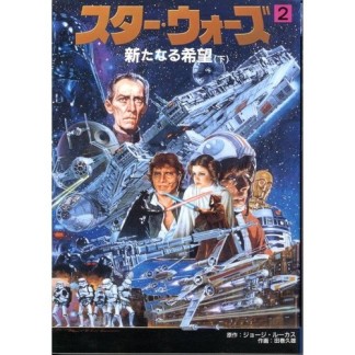 スター・ウォーズ2巻の表紙