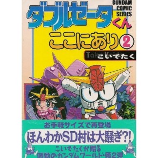 ダブルゼータくんここにあり2巻の表紙