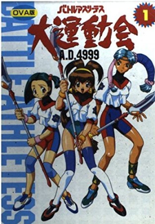 バトルアスリーテス大運動会A.D.4999 OVA版1巻の表紙
