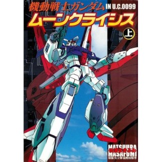 機動戦士ガンダムムーンライトクライシス1巻の表紙