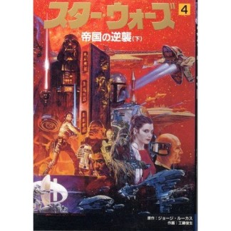 スター・ウォーズ4巻の表紙