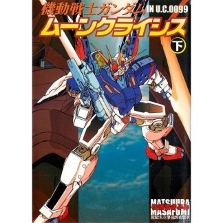 機動戦士ガンダムムーンライトクライシス3巻の表紙