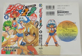 シーバス1 2 3 あかほりさとる のあらすじ 感想 評価 Comicspace コミックスペース