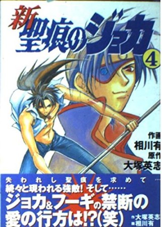 新・聖痕のジョカ4巻の表紙