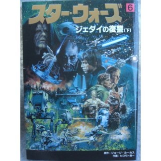 スター・ウォーズ6巻の表紙