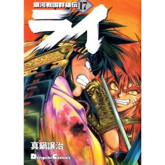 銀河戦国群雄伝ライ17巻の表紙