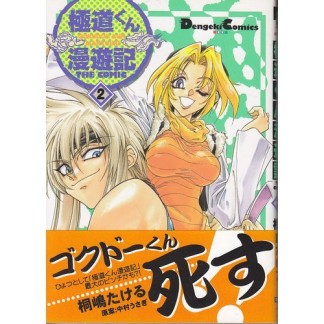 極道くん漫遊記 2巻の表紙