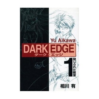 DARK EDGE1巻の表紙