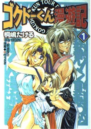 ゴクドーくん漫遊記1巻の表紙