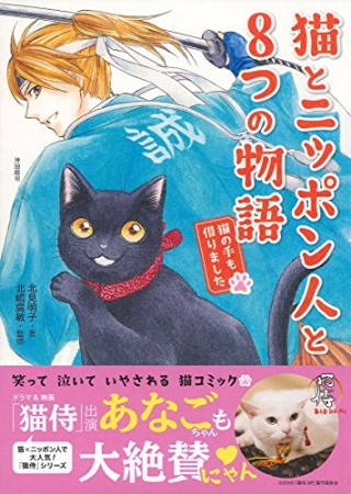 猫とニッポン人と8つの物語1巻の表紙