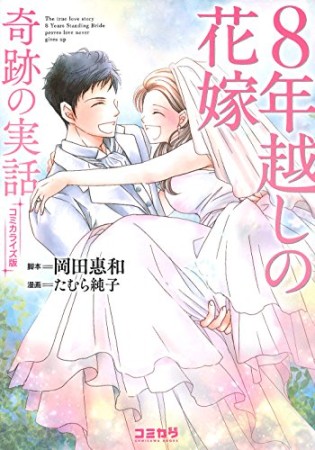 コミカライズ版 8年越しの花嫁 奇跡の実話1巻の表紙