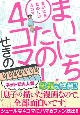 まいにちたのしい4コマ1巻の表紙