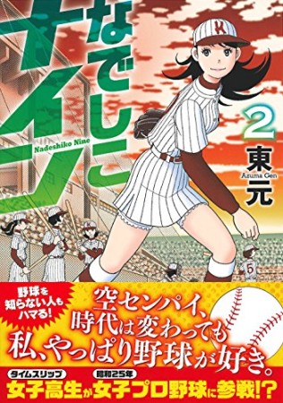 なでしこナイン2巻の表紙