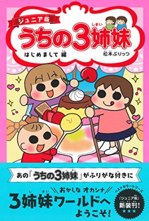 ジュニア版 うちの3姉妹 はじめまして編1巻の表紙