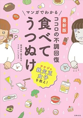 最新版　マンガでわかる　ココロの不調回復　食べてうつぬけ1巻の表紙