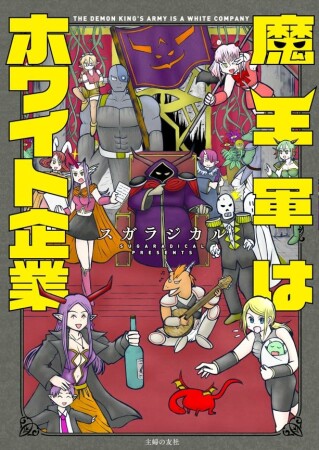 魔王軍はホワイト企業1巻の表紙