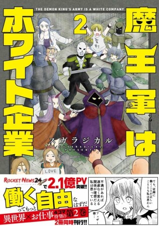 魔王軍はホワイト企業2巻の表紙