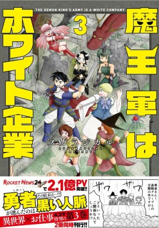 魔王軍はホワイト企業3巻の表紙