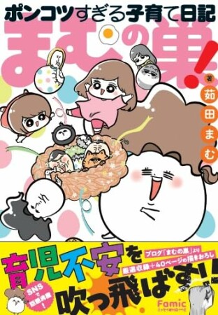 まむの巣！ポンコツすぎる子育て日記1巻の表紙
