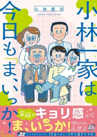 小林一家は今日も「ま、いっか!」1巻の表紙