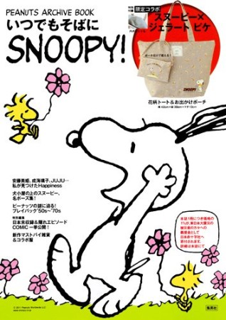 いつでもそばにSNOOPY! PEANUTS ARCHIVE BOOK1巻の表紙