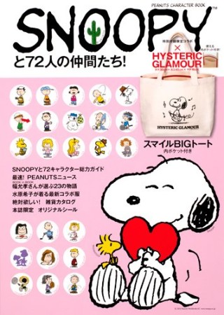 SNOOPYと72人の仲間たち!  PEANUTS CHARACTER BOOK1巻の表紙