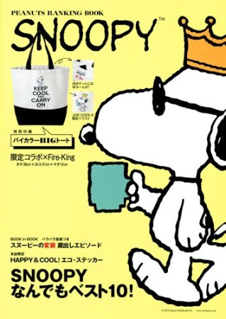 SNOOPYなんでもベスト10! PEANUTS RANKING BOOK1巻の表紙