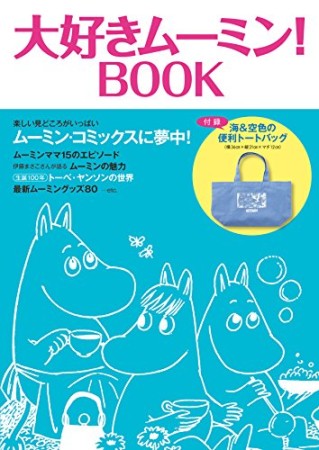 大好きムーミン!BOOK1巻の表紙