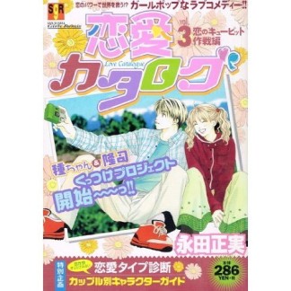 恋愛カタログ3巻の表紙