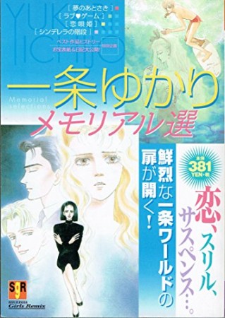 一条ゆかりメモリアル選1巻の表紙