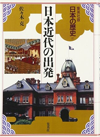日本の歴史 集英社版17巻の表紙