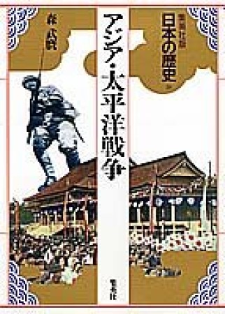 日本の歴史 集英社版20巻の表紙