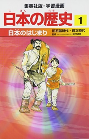 日本の歴史1巻の表紙