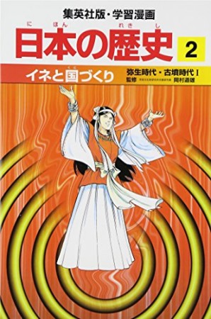 日本の歴史2巻の表紙