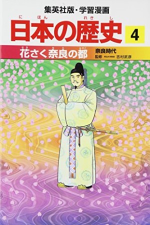 日本の歴史4巻の表紙