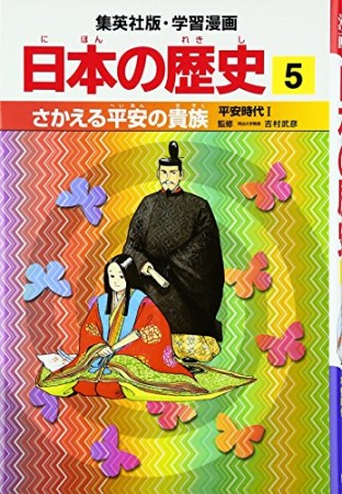 日本の歴史5巻の表紙